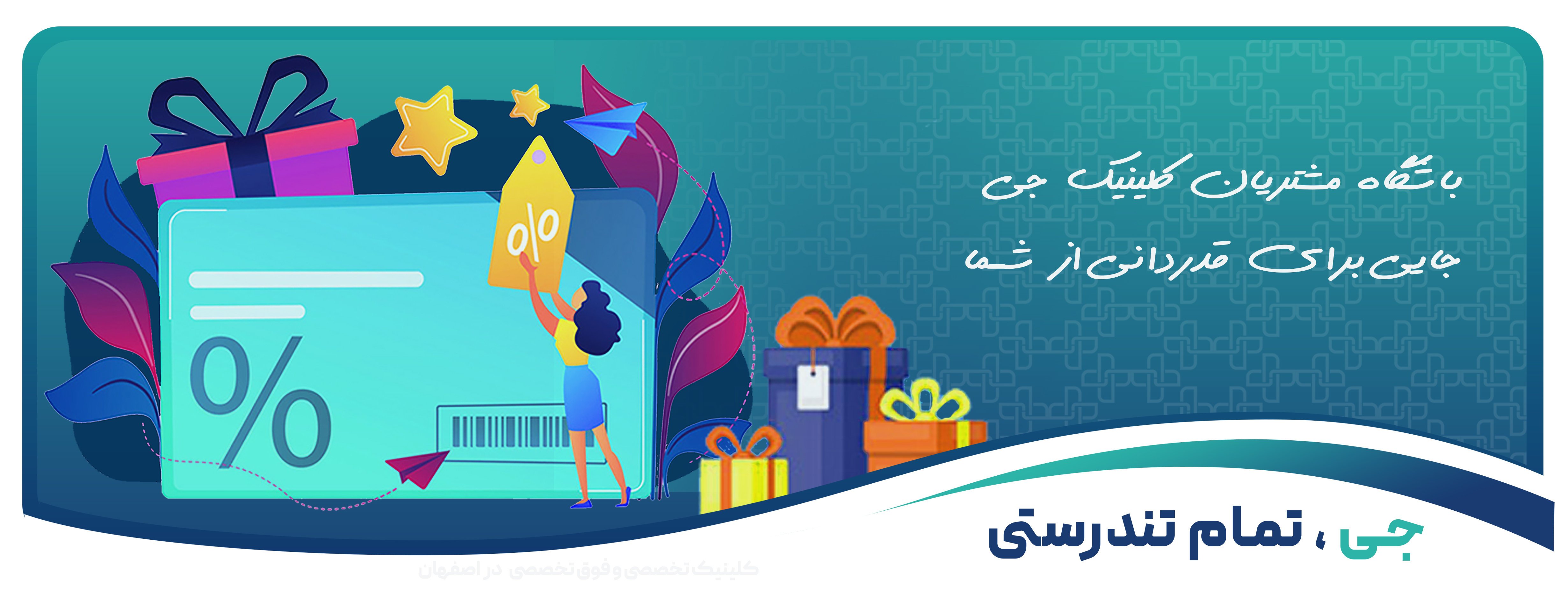 کلینیک جی اصفهان